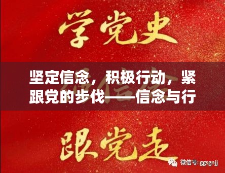 堅(jiān)定信念，積極行動(dòng)，緊跟黨的步伐——信念與行動(dòng)的力量