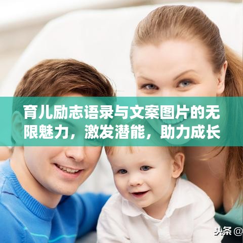 育兒勵(lì)志語(yǔ)錄與文案圖片的無(wú)限魅力，激發(fā)潛能，助力成長(zhǎng)！
