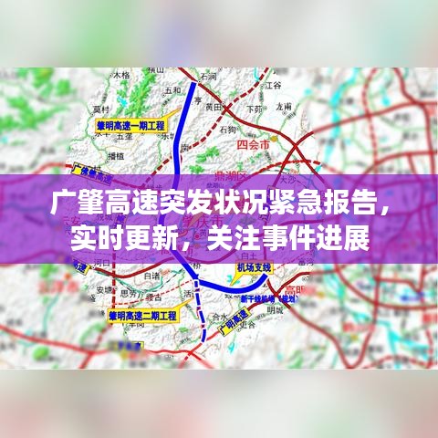 廣肇高速突發(fā)狀況緊急報(bào)告，實(shí)時(shí)更新，關(guān)注事件進(jìn)展