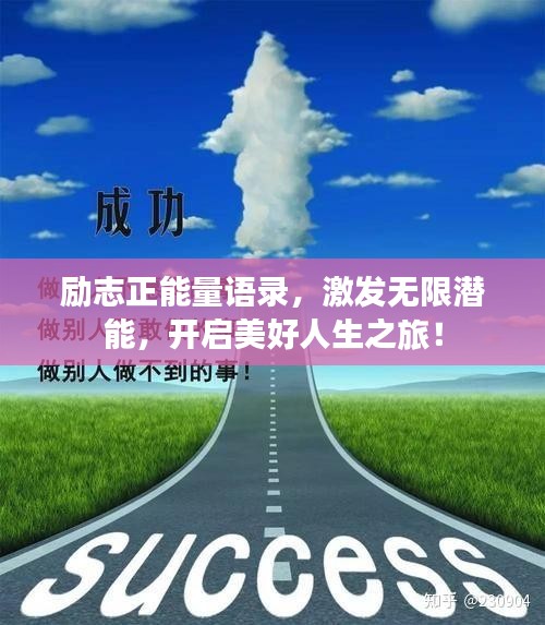 勵(lì)志正能量語錄，激發(fā)無限潛能，開啟美好人生之旅！