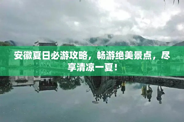 安徽夏日必游攻略，暢游絕美景點，盡享清涼一夏！