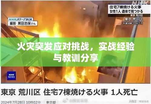 火災(zāi)突發(fā)應(yīng)對挑戰(zhàn)，實(shí)戰(zhàn)經(jīng)驗(yàn)與教訓(xùn)分享