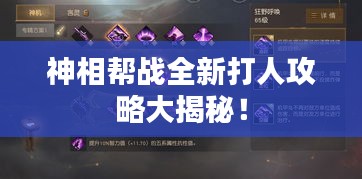 神相幫戰(zhàn)全新打人攻略大揭秘！