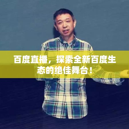 百度直播，探索全新百度生態(tài)的絕佳舞臺！