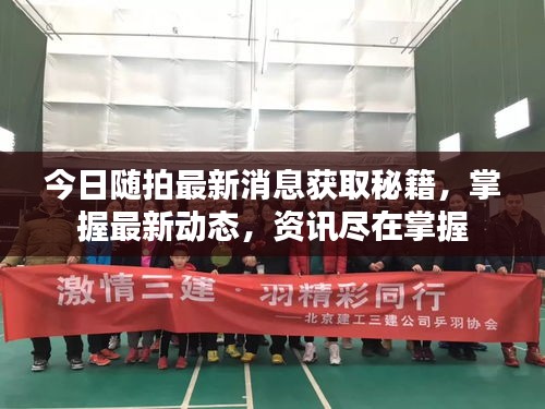今日隨拍最新消息獲取秘籍，掌握最新動(dòng)態(tài)，資訊盡在掌握