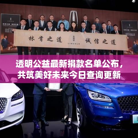透明公益最新捐款名單公布，共筑美好未來今日查詢更新