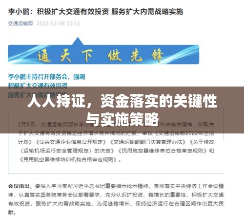 人人持證，資金落實(shí)的關(guān)鍵性與實(shí)施策略