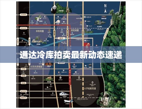 通達(dá)冷庫(kù)拍賣最新動(dòng)態(tài)速遞