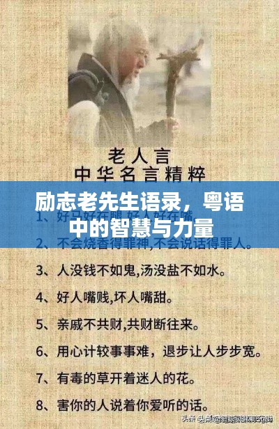 勵志老先生語錄，粵語中的智慧與力量