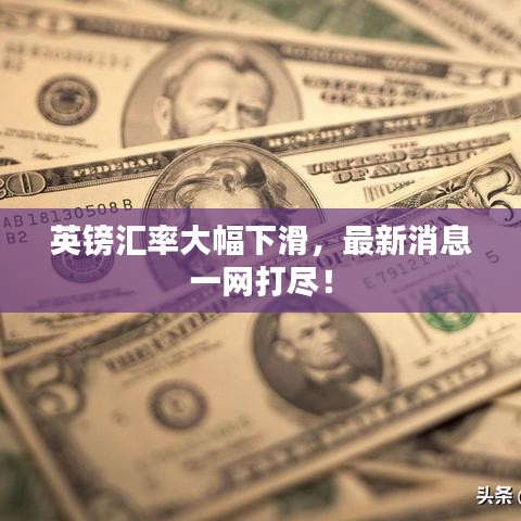 英鎊匯率大幅下滑，最新消息一網(wǎng)打盡！