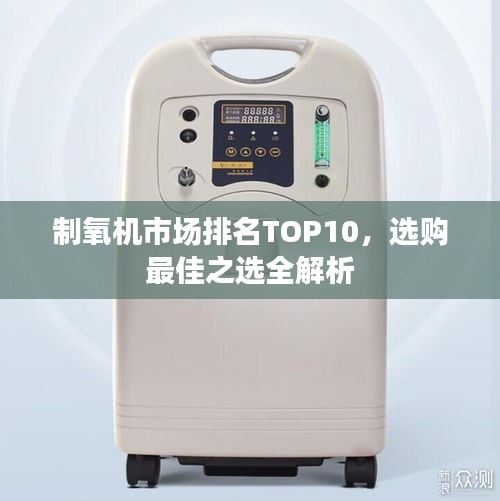 制氧機(jī)市場(chǎng)排名TOP10，選購最佳之選全解析