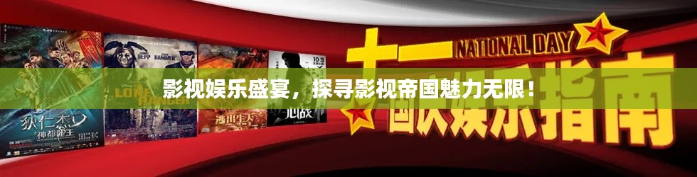 影視娛樂盛宴，探尋影視帝國魅力無限！