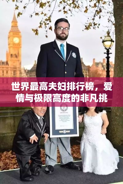 世界最高夫婦排行榜，愛(ài)情與極限高度的非凡挑戰(zhàn)