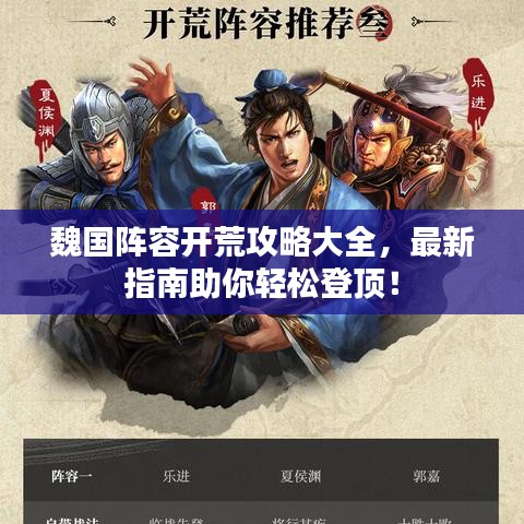 魏國陣容開荒攻略大全，最新指南助你輕松登頂！