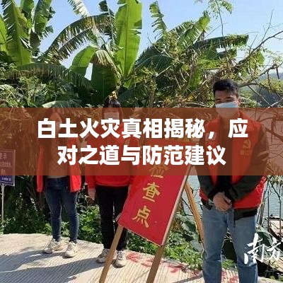 白土火災(zāi)真相揭秘，應(yīng)對之道與防范建議