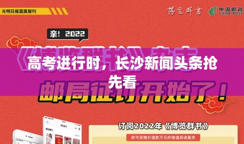 高考進(jìn)行時，長沙新聞頭條搶先看