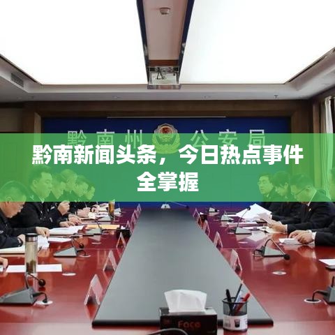 黔南新聞頭條，今日熱點事件全掌握