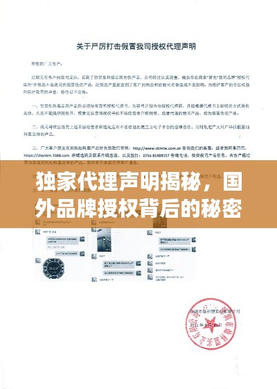 獨(dú)家代理聲明揭秘，國(guó)外品牌授權(quán)背后的秘密！