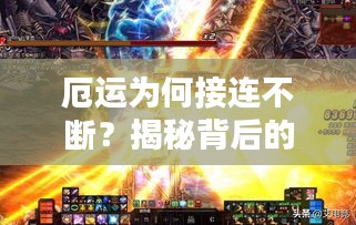 厄運為何接連不斷？揭秘背后的原因！