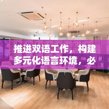 推進(jìn)雙語工作，構(gòu)建多元化語言環(huán)境，必由之路
