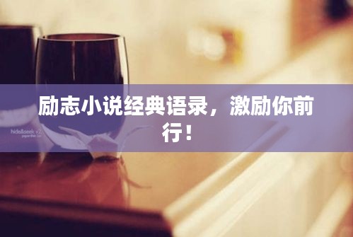 勵(lì)志小說經(jīng)典語錄，激勵(lì)你前行！