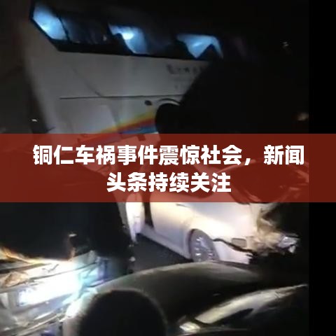 銅仁車禍事件震驚社會，新聞頭條持續(xù)關注