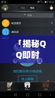「揭秘QQ即時通訊世界，輕松探索社交新境界」