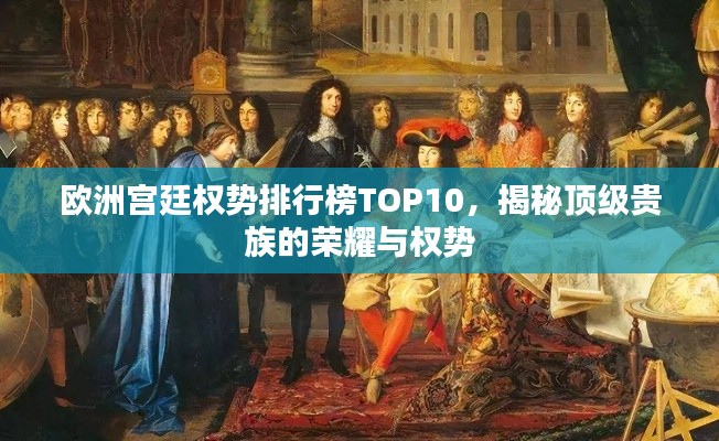 歐洲宮廷權(quán)勢排行榜TOP10，揭秘頂級貴族的榮耀與權(quán)勢