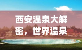 西安溫泉大解密，世界溫泉排名榜上榜，最佳溫泉之旅等你探尋！