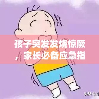 孩子突發(fā)發(fā)燒驚厥，家長必備應(yīng)急指南！