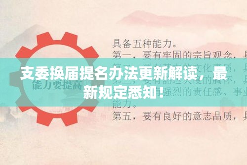支委換屆提名辦法更新解讀，最新規(guī)定悉知！