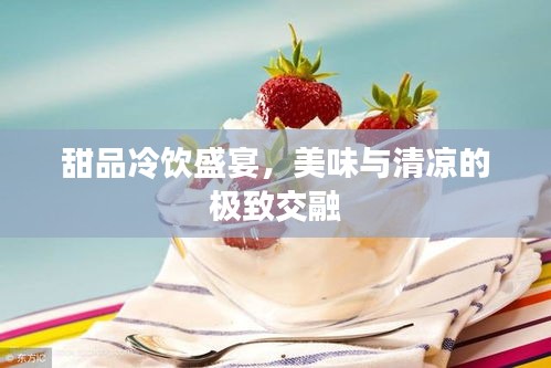 甜品冷飲盛宴，美味與清涼的極致交融