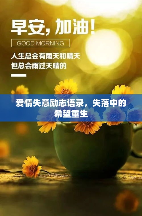 愛(ài)情失意勵(lì)志語(yǔ)錄，失落中的希望重生