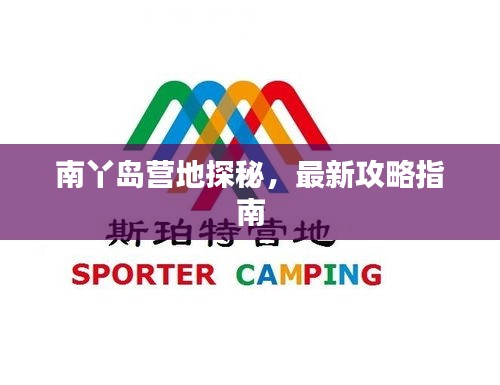南丫島營(yíng)地探秘，最新攻略指南