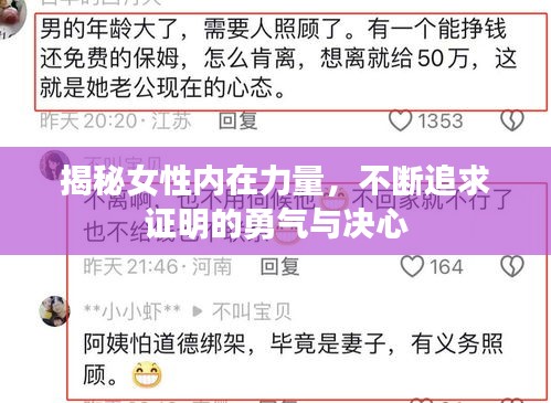 揭秘女性內(nèi)在力量，不斷追求證明的勇氣與決心