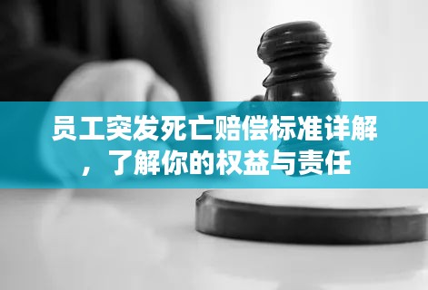 員工突發(fā)死亡賠償標(biāo)準(zhǔn)詳解，了解你的權(quán)益與責(zé)任