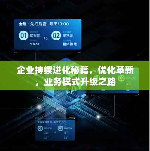 企業(yè)持續(xù)進(jìn)化秘籍，優(yōu)化革新，業(yè)務(wù)模式升級(jí)之路