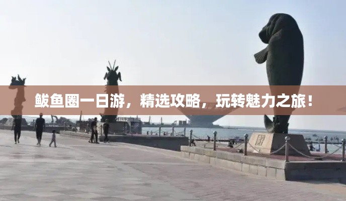 鲅魚圈一日游，精選攻略，玩轉(zhuǎn)魅力之旅！