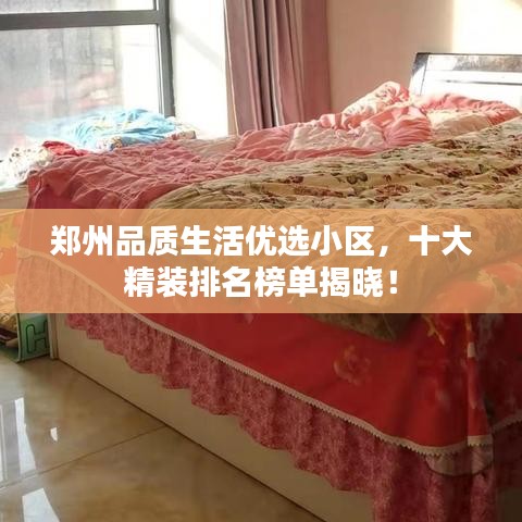 鄭州品質(zhì)生活優(yōu)選小區(qū)，十大精裝排名榜單揭曉！