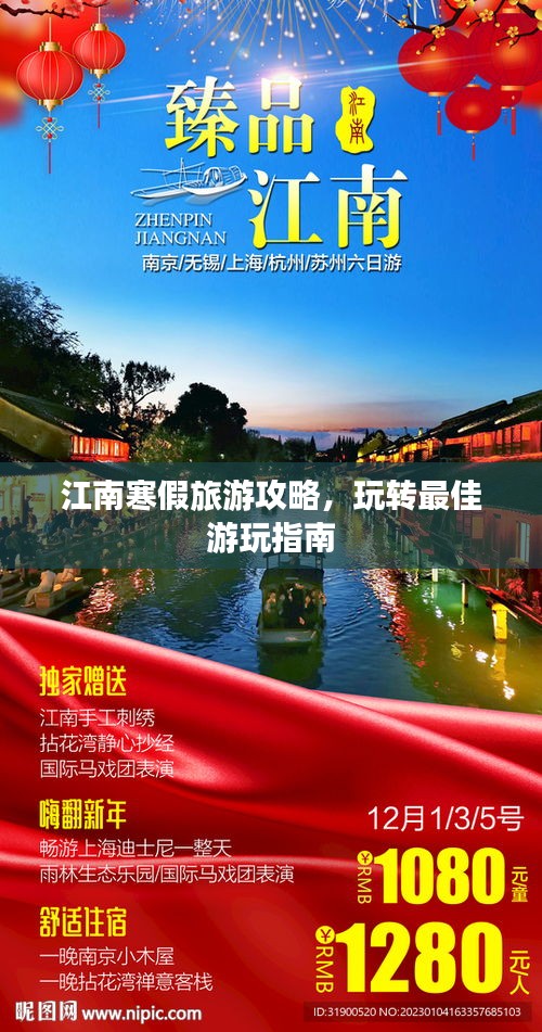 江南寒假旅游攻略，玩轉(zhuǎn)最佳游玩指南