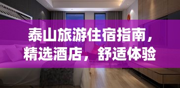 泰山旅游住宿指南，精選酒店，舒適體驗