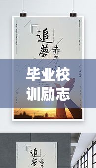 畢業(yè)校訓勵志語錄，鑄就未來輝煌篇章，追夢不止步