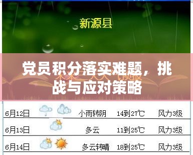 黨員積分落實(shí)難題，挑戰(zhàn)與應(yīng)對策略