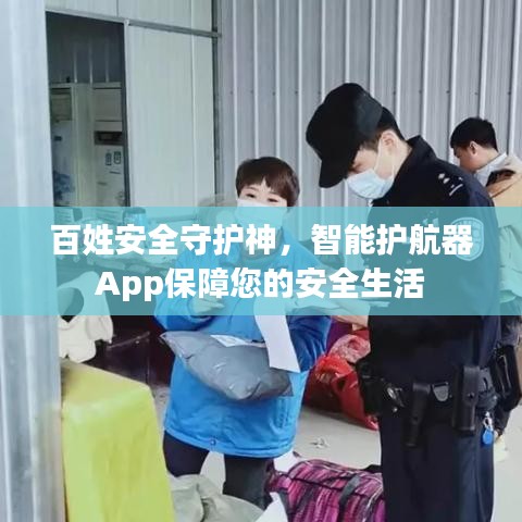百姓安全守護(hù)神，智能護(hù)航器App保障您的安全生活