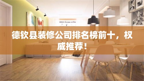 德欽縣裝修公司排名榜前十，權(quán)威推薦！