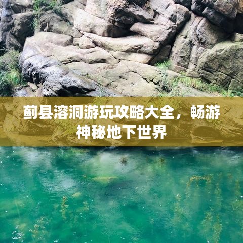 薊縣溶洞游玩攻略大全，暢游神秘地下世界
