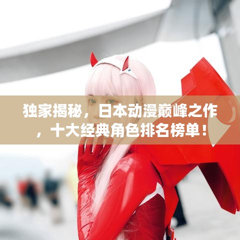 獨家揭秘，日本動漫巔峰之作，十大經(jīng)典角色排名榜單！