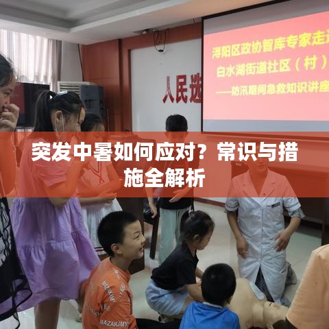 突發(fā)中暑如何應(yīng)對？常識與措施全解析