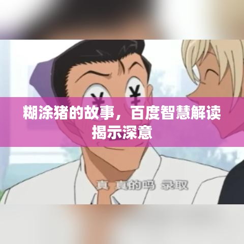 糊涂豬的故事，百度智慧解讀揭示深意