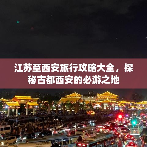 江蘇至西安旅行攻略大全，探秘古都西安的必游之地